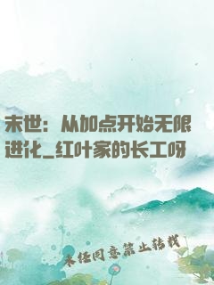 末世：从加点开始无限进化