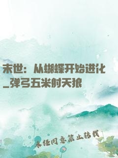 末世：从蝴蝶开始进化