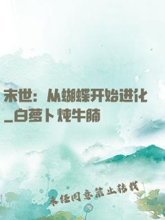 末世：从蝴蝶开始进化