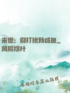 末世：别打扰我咸鱼