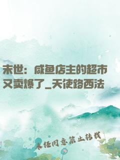 末世：咸鱼店主的超市又卖爆了