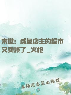 末世：咸鱼店主的超市又卖爆了