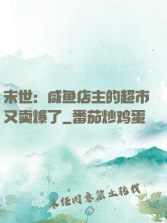 末世：咸鱼店主的超市又卖爆了