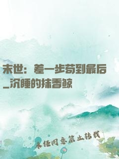 末世：差一步苟到最后