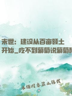 末世：建设从百亩领土开始