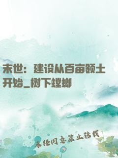 末世：建设从百亩领土开始