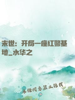 末世：开局一座红警基地