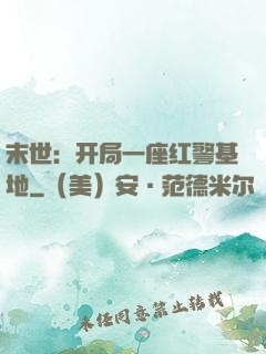 末世：开局一座红警基地