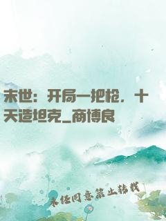 末世：开局一把枪，十天造坦克