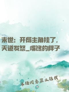 末世：开局主角挂了，天道发怒