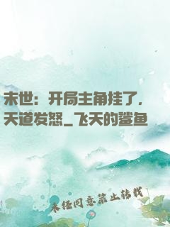 末世：开局主角挂了，天道发怒