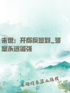 末世：开局反签到
