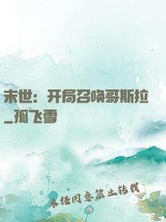 末世：开局召唤哥斯拉