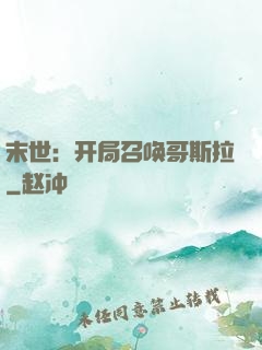 末世：开局召唤哥斯拉