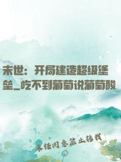 末世：开局建造超级堡垒