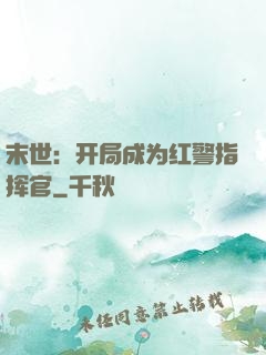 末世：开局成为红警指挥官