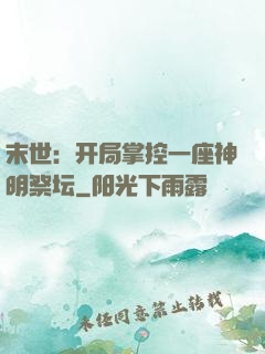 末世：开局掌控一座神明祭坛