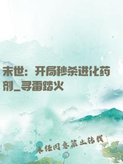 末世：开局秒杀进化药剂