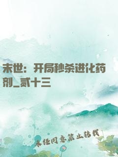 末世：开局秒杀进化药剂