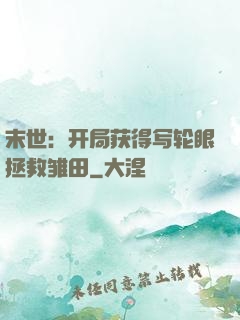 末世：开局获得写轮眼拯救雏田