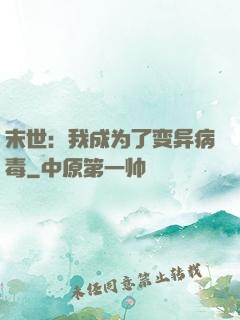 末世：我成为了变异病毒