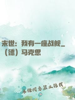 末世：我有一座战舰