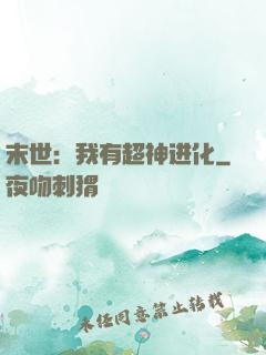 末世：我有超神进化