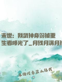 末世：我武神身份被重生者曝光了