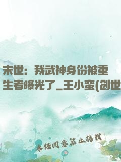 末世：我武神身份被重生者曝光了