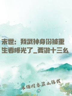 末世：我武神身份被重生者曝光了