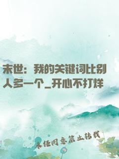 末世：我的关键词比别人多一个