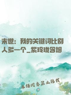 末世：我的关键词比别人多一个