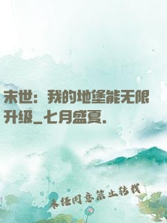 末世：我的地堡能无限升级