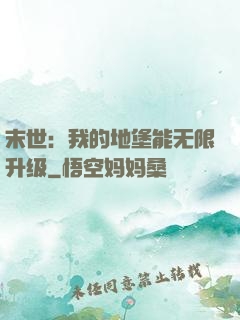 末世：我的地堡能无限升级