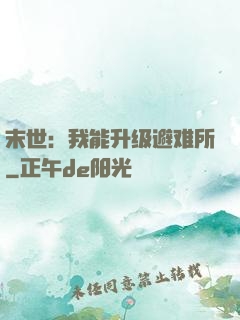 末世：我能升级避难所