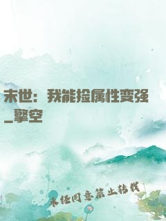 末世：我能捡属性变强