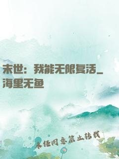 末世：我能无限复活