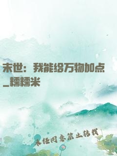 末世：我能给万物加点