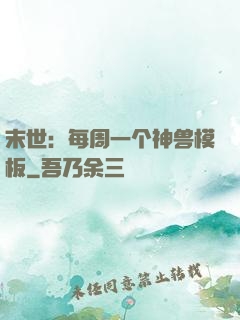 末世：每周一个神兽模板