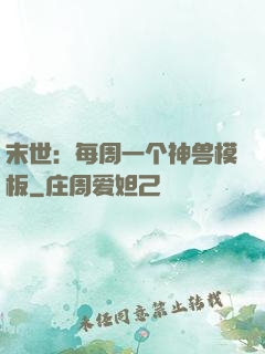 末世：每周一个神兽模板