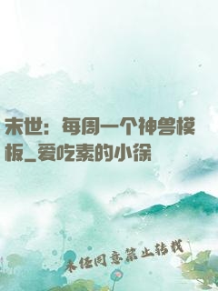 末世：每周一个神兽模板