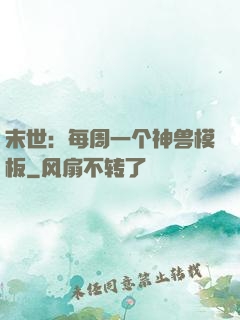 末世：每周一个神兽模板