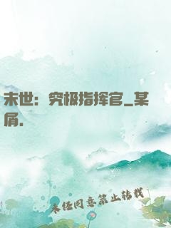 末世：究极指挥官