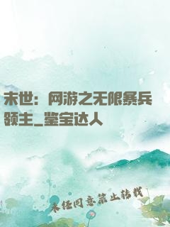 末世：网游之无限暴兵领主