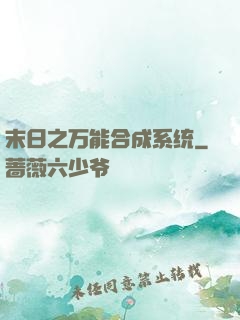 末日之万能合成系统