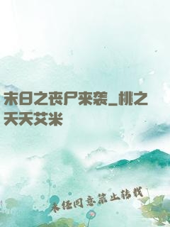 末日之丧尸来袭