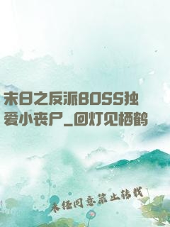 末日之反派BOSS独爱小丧尸