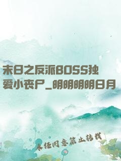 末日之反派BOSS独爱小丧尸