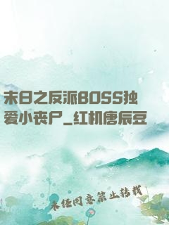 末日之反派BOSS独爱小丧尸