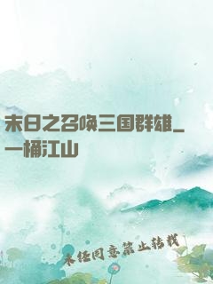 末日之召唤三国群雄